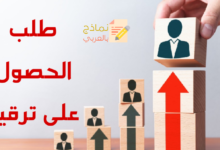 نموذج طلب الحصول على ترقية وأسرار قبول هذا الطلب 9 طلب الحصول على ترقية مصغرة