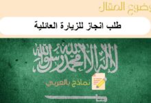 21 خطوة لتقديم طلب انجاز للزيارة العائلية: دليل شامل من نماذج بالعربي 11 طلب انجاز للزيارة العائلية