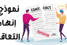 نموذج إنهاء التعاقد مع الموظف وكيفية صياغته 25 نموذج إنهاء التعاقد مصغرة