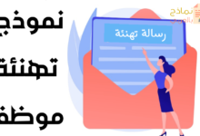 نموذج تهنئة موظف ودورها في نجاح المؤسسة 14 نموذج تهنئة موظف مصغرة