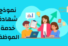 نموذج شهادة خدمة موظف ودورها وصياغتها 21 نموذج شهادة خدمة موظف مصغرة