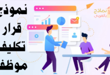 نموذج قرار تكليف موظف بأداء مهمة معينة وشروطه 10 نموذج قرار تكليف موظف مكتوب مصغرة
