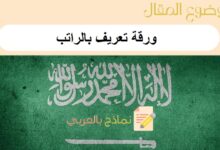 أفضل 8 نماذج ورقة تعريف بالراتب لعدة أغراض مهمة | دليل شامل 12 ورقة تعريف بالراتب