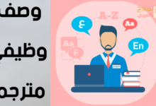 نموذج وصف وظيفي مترجم وأهم مهامه 38 وصف وظيفي مترجم