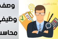 نموذج وصف وظيفي محاسب وأهم معطياته 34 وصف وظيفي محاسب مصغرة