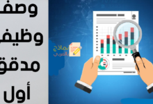 نموذج وصف وظيفي مدقق أول وبيان معناه ودوره 11 وصف وظيفي مدقق أول