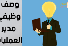 نموذج وصف وظيفي مدير العمليات ودوره في المؤسسة 25 وصف وظيفي مدير العمليات