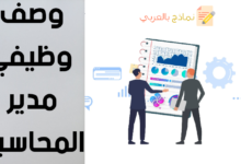 نموذج وصف وظيفي مدير المحاسبة وحدود اختصاصاته 27 وصف وظيفي مدير المحاسبة