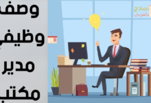 نموذج وصف وظيفي مدير مكتب وتأثيره على العمل 6 وصف وظيفي مدير مكتب