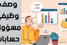 نموذج وصف وظيفي مسؤول حسابات وأهميته للمؤسسة 25 وصف وظيفي مسؤول حسابات