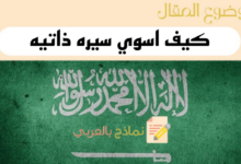 دليل الإجابة على سؤالكم كيف اسوي سيره ذاتيه باحترافية؟ 27 دليل الإجابة على سؤال كيف اسوي سيره ذاتيه
