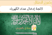 3 نماذج لـ وثائق ادخال عداد الكهرباء المنزلي في السعودية 25 دليل وثائق ادخال عداد الكهرباء