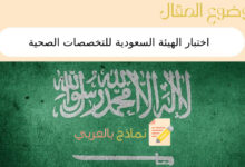 3 شروط للتقدم إلى اختبار الهيئة السعودية للتخصصات الصحية 20 اختبار الهيئة السعودية للتخصصات الصحية
