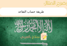 5 طرق لتسهيل طريقة حساب التقاعد في المملكة السعودية 18 طريقة حساب التقاعد