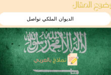 9 خطوات للتسجيل في الديوان الملكي تواصل | نماذج بالعربي 16 الديوان الملكي تواصل