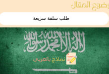 طلب سلفة سريعة عبر 3 مواقع الكترونية سعودية | دليل شامل 12 طلب سلفة سريعة