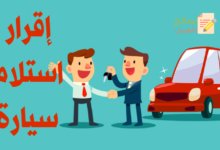 نموذج إقرار استلام سيارة عمل وسيارة مستعملة 30 إقرار استلام سيارة