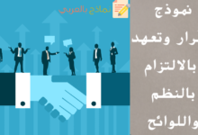 نموذج إقرار وتعهد بالالتزام بالنظم واللوائح الخاصة بالمؤسسة 6 إقرار وتعهد بالالتزام بالنظم واللوائح مكتوب