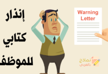 نموذج إنذار كتابي للموظف المخالف وطريقة صياغته 13 إنذار كتابي للموظف
