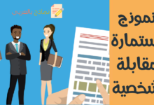 نموذج استمارة مقابلة شخصية وعناصرها الأساسية 13 استمارة مقابلة شخصية