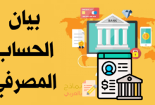 نموذج بيان الحساب المصرفي وطرق صياغته وأوجه أهميته 6 بيان الحساب المصرفي