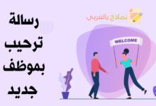 نموذج صياغة رسالة ترحيب بموظف جديد ودورها للمؤسسة 6 رسالة ترحيب بموظف جديد