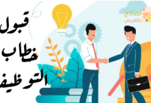 صيغة قبول خطاب التوظيف وكيفية تحريره 29 قبول خطاب التوظيف