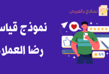 نماذج قياس رضا العملاء بطرق علمية وفعالة 10 قياس رضا العملاء