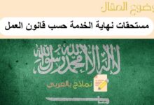 9 شروط للحصول على مستحقات نهاية الخدمة حسب قانون العمل السعودي: دليل شامل عن حساب مكافأة نهاية الخدمة 18 مستحقات نهاية الخدمة حسب قانون العمل السعودي