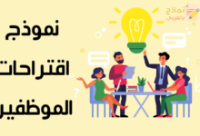 نموذج اقتراحات الموظفين ودورها في تطوير المؤسسة 15 نموذج اقتراحات الموظفين