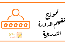 نموذج تقييم الدورة التدريبية وأهم العناصر الأساسية فيه 14 نموذج تقييم الدورة التدريبية