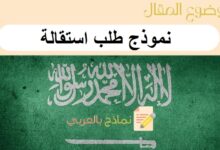 أقوى نموذج طلب استقالة احترافي | 4 نماذج بصيغة word و pdf 6 نموذج طلب استقالة