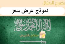 دليل شامل عن نموذج عرض سعر وأنواعه | 5 نماذج جاهزة للتعديل والطباعة 6 نموذج عرض سعر