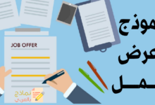 نموذج عرض عمل متكامل وشامل وكيفية صياغته 8 نموذج عرض عمل