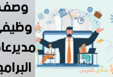 نموذج وصف وظيفي مدير عام البرامج ومهامه 28 وصف وظيفي مدير عام البرامج