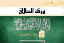 أفضل 3 نماذج لـ ورقة الطلاق في السعودية 22 دليل إعداد ورقة الطلاق