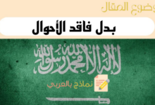 دليل إصدار بدل فاقد الأحوال الشخصية بشكل إلكتروني 6 دليل إصدار بدل فاقد الأحوال