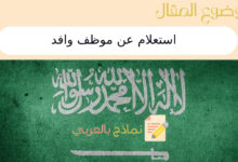 استعلام عن موظف وافد من خلال 4 طرق في المملكة السعودية 18 استعلام عن موظف وافد