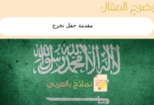 5 أنواع لـ مقدمة حفل تخرج | نماذج بالعربي 7 مقدمة حفل تخرج