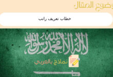 7 خطوات للحصول على خطاب تعريف راتب في المملكة السعودية 21 خطاب تعريف راتب