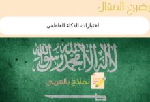 5 مواقع لـ اختبارات الذكاء العاطفي | نماذج بالعربي 25 اختبارات الذكاء العاطفي