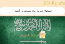 3 مراحل لآلية استخراج تصريح زواج سعودي من أجنبية 29 استخراج تصريح زواج سعودي من أجنبية