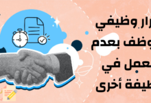 إقرار وظيفي لموظف وتعهده بعدم العمل في وظيفة أخرى 23 إقرار وظيفي