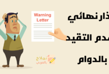 إنذار نهائي بعدم التقيد بالدوام وطريقة صياغته 6 إنذار نهائي بعدم التقيد بالدوام