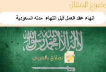 دليل شامل عن إنهاء عقد العمل قبل انتهاء مدته السعودية مرفق ب2 نموذج جاهزين للطباعة 9 إنهاء عقد العمل قبل انتهاء مدته السعودية