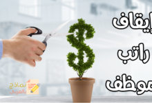 نموذج إيقاف راتب موظف وكيفية صياغته 14 إيقاف راتب موظف