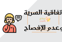 نموذج اتفاقية السرية وعدم الإفصاح كامل ودوره في صون المؤسسة 9 اتفاقية السرية وعدم الإفصاح