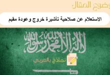 طرق الاستعلام عن صلاحية تأشيرة خروج وعودة مقيم في المملكة العربية السعودية: نماذج بالعربي 19 الاستعلام عن صلاحية تأشيرة خروج وعودة مقيم