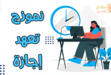نموذج تعهد إجازة وعدم التأخر في العودة من الإجازة 37 تعهد إجازة