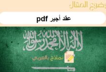 تحميل نموذج عقد أجير pdf: دليل شامل حول نظام برنامج أجير وكيفية التسجيل به 7 عقد أجير pdf
